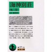 海神別荘・他二篇(岩波文庫) [文庫]