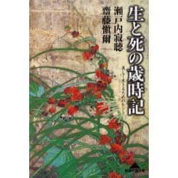 生と死の歳時記―美しく生きるためのヒント(知恵の森文庫) [文庫]