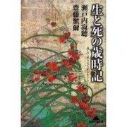 生と死の歳時記―美しく生きるためのヒント(知恵の森文庫) [文庫]
