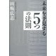 未来を予見する「5つの法則」―弁証法的思考で読む「次なる変化」 [単行本]