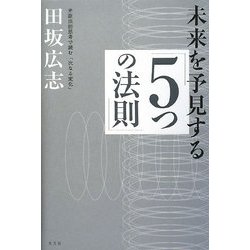 未来を予見する「5つの法則」―弁証法的思考で読む「次なる変化」 [単行本]