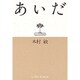 あいだ(弘文堂思想選書) [全集叢書]