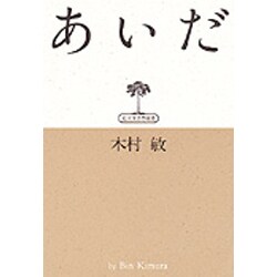 あいだ(弘文堂思想選書) [全集叢書]
