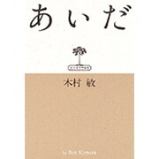 あいだ(弘文堂思想選書) [全集叢書]