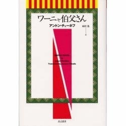 ワーニャ伯父さん [単行本]
