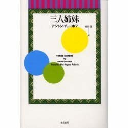 三人姉妹 [単行本]