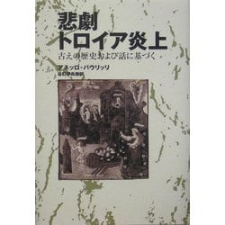 悲劇 トロイア炎上―古えの歴史および話に基づく [単行本]