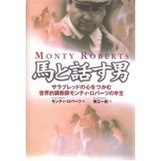 馬と話す男―サラブレッドの心をつかむ世界的調教師モンテイ・ロバーツの半生 [単行本]