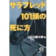 サラブレッド101頭の死に方(徳間文庫) [文庫]