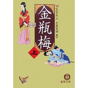金瓶梅〈上〉(徳間文庫) [文庫]