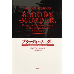 ブラッディ・マーダー―探偵小説から犯罪小説への歴史 [単行本]