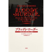 ブラッディ・マーダー―探偵小説から犯罪小説への歴史 [単行本]