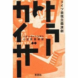 トラーとカイザー―ドイツ表現主義演劇