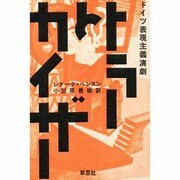 トラーとカイザー―ドイツ表現主義演劇