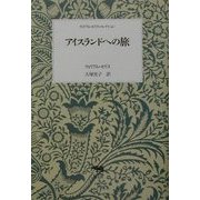 アイスランドへの旅(ウィリアム・モリス・コレクション) [全集叢書]