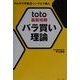 toto最新攻略バラ買い理論―マルチで予想→シングルで購入 [単行本]