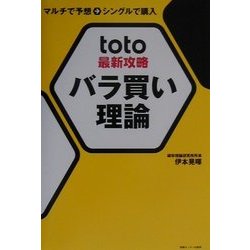 toto最新攻略バラ買い理論―マルチで予想→シングルで購入 [単行本]
