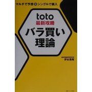 toto最新攻略バラ買い理論―マルチで予想→シングルで購入 [単行本]
