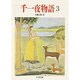 千一夜物語〈3〉(ちくま文庫) [文庫]