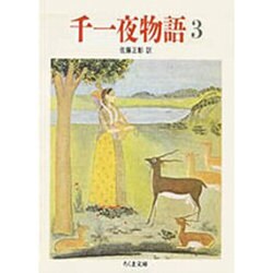 千一夜物語〈3〉(ちくま文庫) [文庫]
