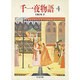 千一夜物語〈4〉(ちくま文庫) [文庫]
