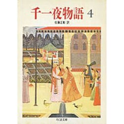 千一夜物語〈4〉(ちくま文庫) [文庫]