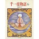 千一夜物語〈6〉 [文庫]