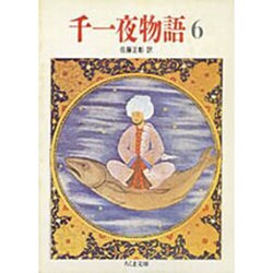 千一夜物語〈6〉 [文庫]