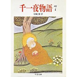 千一夜物語〈7〉(ちくま文庫) [文庫]