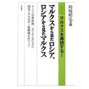 マルクスから見たロシア、ロシアから見たマルクス―レーニンの革命論、オリエンタリズム、国家イデオロギー装置論をめぐって(シリーズ マルクスを再読する〈1〉) [単行本]