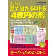 図解見て当たるロト6「4億円の形」（SAKURA・MOOK 4） [ムックその他]