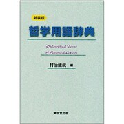 哲学用語辞典 新装版 [事典辞典]
