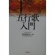 五行歌入門 [単行本]