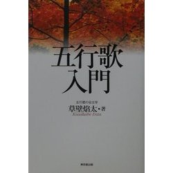 五行歌入門 [単行本]