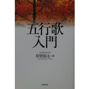 五行歌入門 [単行本]