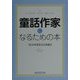 童話作家になるための本 [単行本]