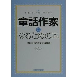 童話作家になるための本 [単行本]