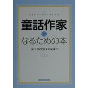 童話作家になるための本 [単行本]