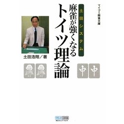 土田システム 麻雀が強くなるトイツ理論(マイコミ麻雀文庫) [単行本]
