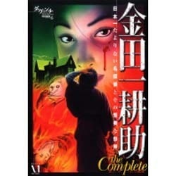 金田一耕助The Complete―日本一たよりない名探偵とその怪美な世界 [単行本]