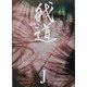 我道―gadou [単行本]