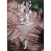 我道―gadou [単行本]