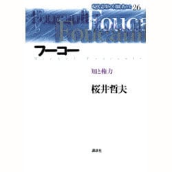 ヨドバシ Com フーコー 知と権力 現代思想の冒険者たち 26 単行本 通販 全品無料配達