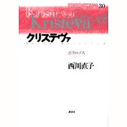 ヨドバシ.com - クリステヴァ―ポリロゴス(現代思想の冒険者たち〈30