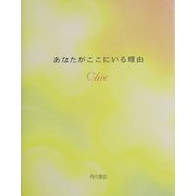 あなたがここにいる理由 [単行本]