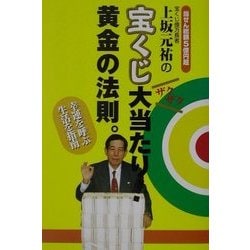 ヨドバシ.com - 上坂元祐の宝くじ大当たり!黄金の法則。 [単行本