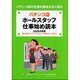 パチンコ店ホールスタッフ仕事始め読本―新入社員・アルバイトスタッフ・派遣スタッフ向け〈2008年度版〉 [単行本]