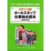 パチンコ店ホールスタッフ仕事始め読本―新入社員・アルバイトスタッフ・派遣スタッフ向け〈2008年度版〉 [単行本]