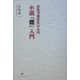 本気で書きたい人の小説「超」入門 [単行本]