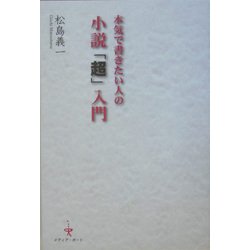 本気で書きたい人の小説「超」入門 [単行本]